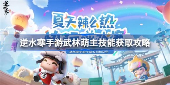 逆水寒手游武林萌主怎么解锁 逆水寒手游武林萌主解锁攻略