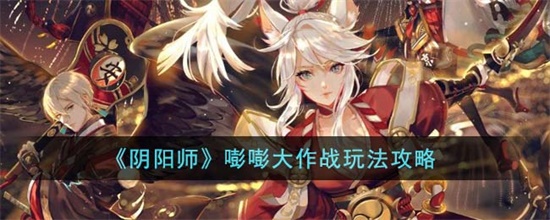 阴阳师嘭嘭大作战怎么玩 阴阳师嘭嘭大作战玩法攻略