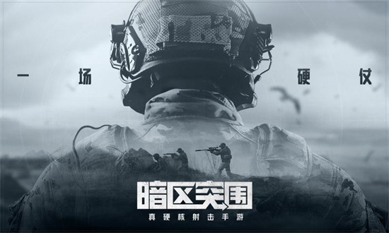 暗区突围手游最新版下载
