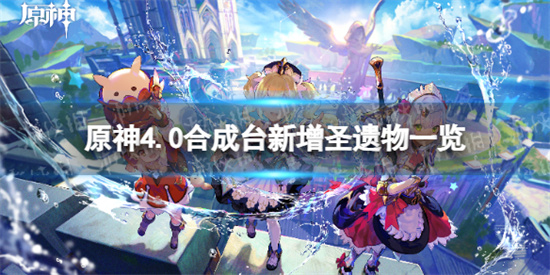 原神4.0合成台新增圣遗物有哪些 原神4.0合成台新增圣遗物一览