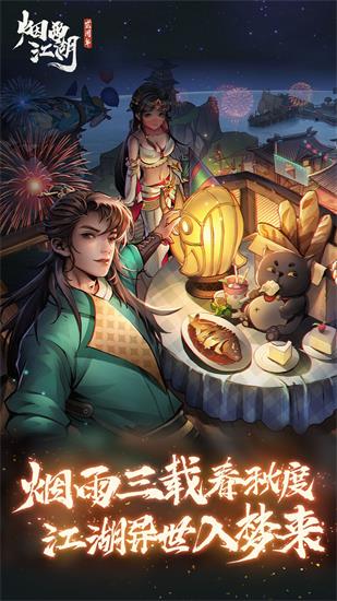 烟雨江湖手游官方版下载