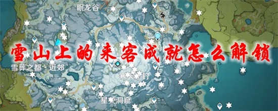 原神雪山上的来客成就怎么完成 原神雪山上的来客成就完成攻略