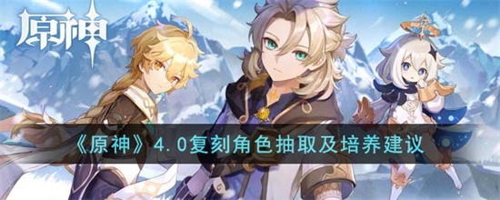 原神4.0复刻角色哪个值得抽取