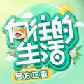向往的生活手游安卓版