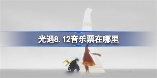光遇8.12音乐票在哪里 光遇8.12音乐票详细位置攻略
