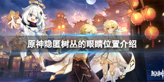 原神隐匿树丛的眼睛在哪里 原神隐匿树丛的眼睛位置介绍