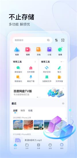 百度网盘免费版下载