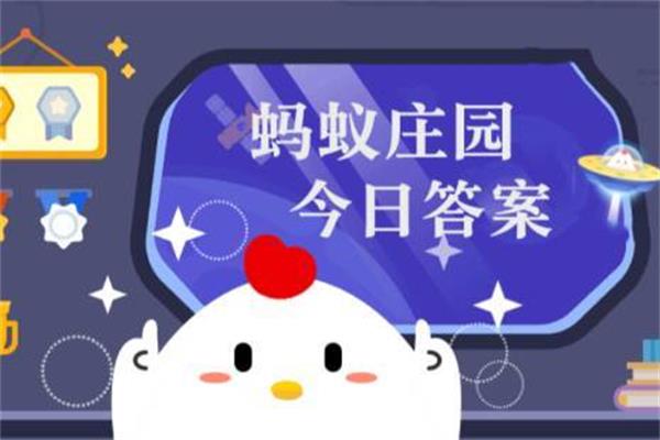 今天蚂蚁庄园答案是什么 蚂蚁庄园答案8月18日汇总