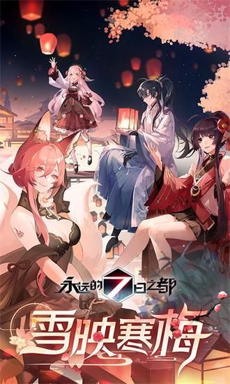永远的7日之都官方客户端下载