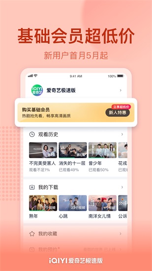 爱奇艺极速版免费下载
