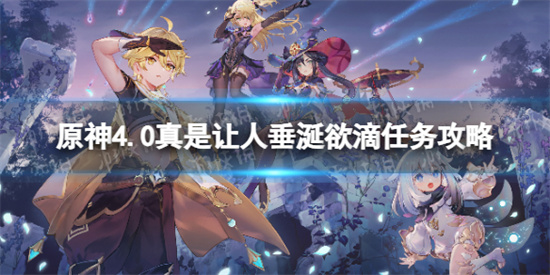 原神4.0真是让人垂涎欲滴任务攻略 原神真是让人垂涎欲滴任务流程详解