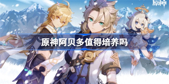 原神阿贝多怎么样 原神阿贝多角色介绍攻略