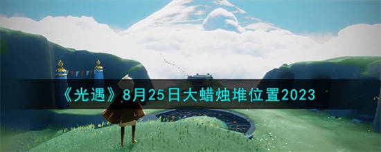 光遇8.25大蜡烛在哪里 光遇8.25大蜡烛位置介绍攻略