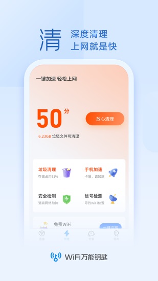 WiFi万能钥匙官方免费版下载