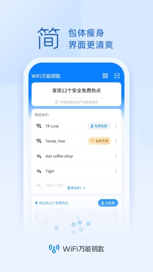 WiFi万能钥匙官方免费版