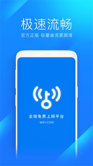 WiFi万能钥匙极速版安卓下载