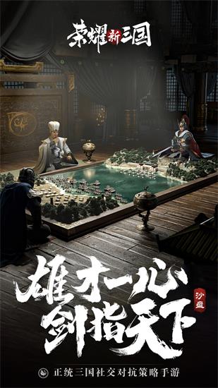 荣耀新三国官方版下载