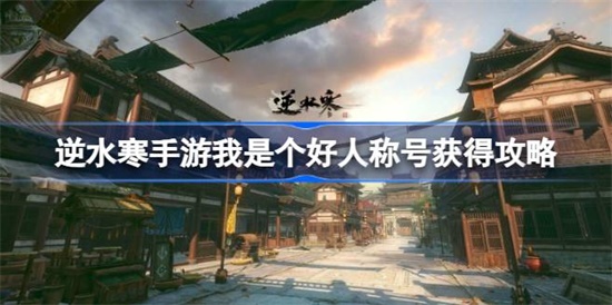 逆水寒手游我是个好人称号怎么拿