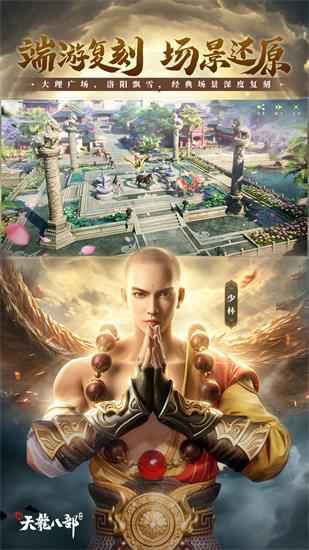新天龙八部手游