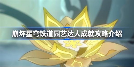 崩坏星穹铁道园艺达人成就怎么获得