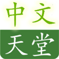 А天堂中文官网安卓版
