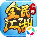 全民江湖手游