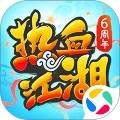 热血江湖手游怀旧版官方