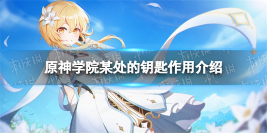 原神学院某处的钥匙在哪用 原神学院某处的钥匙作用介绍