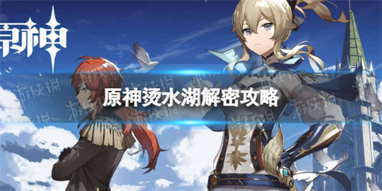 原神烫水湖解密攻略 原神炉心冷却成就获得方法