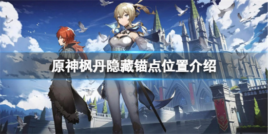 原神枫丹隐藏锚点在哪 原神枫丹隐藏锚点位置介绍