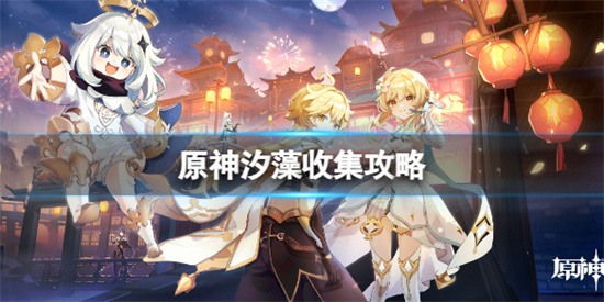 原神汐藻在哪收集 原神汐藻收集攻略