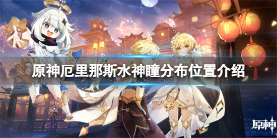 原神厄里那斯的水神瞳分布在哪 原神厄里那斯水神瞳分布位置介绍