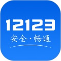 交管12123客户端