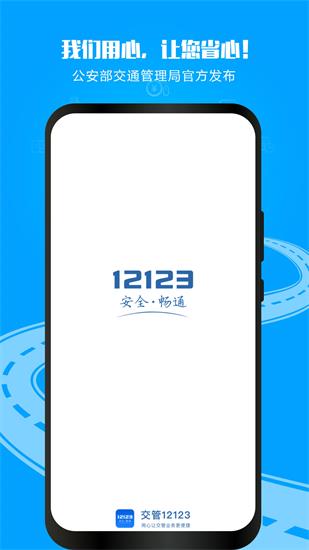 交管12123客户端下载