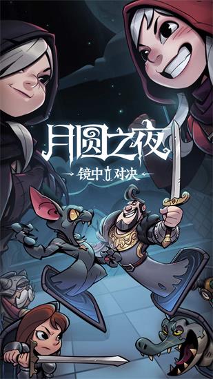 月圆之夜官方版本下载