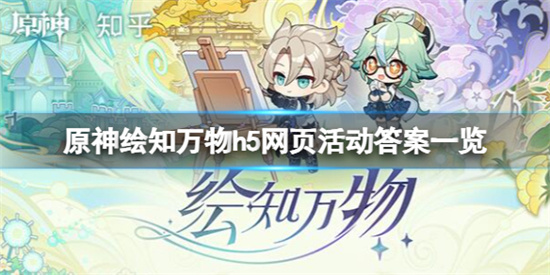 原神绘知万物h5活动奖励怎么领 原神绘知万物h5网页活动答案一览