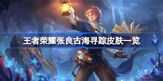 王者荣耀张良古海寻踪皮肤怎么样