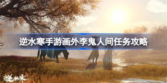 逆水寒手游画外李鬼怎么做 逆水寒手游画外李鬼做法攻略