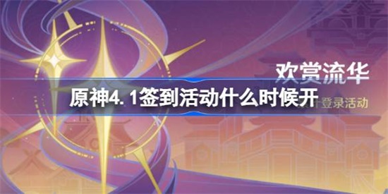 原神4.1签到活动什么时候开始
