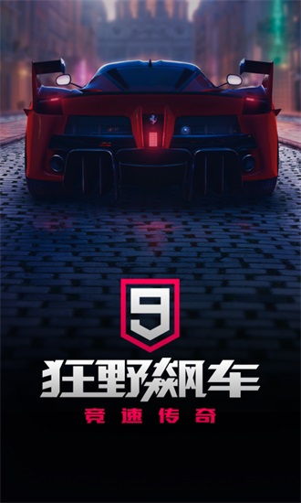 狂野飙车9无限点券版