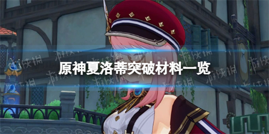 原神夏洛蒂突破材料一览