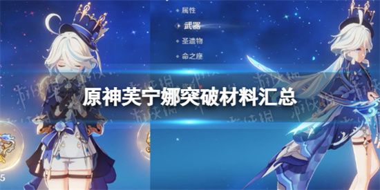 原神芙宁娜突破材料汇总 原神芙宁娜突破材料一览