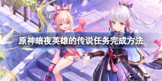 原神暗夜英雄的传说任务怎么完成