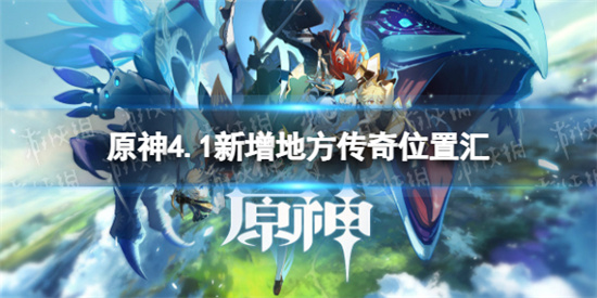 原神4.1地方传奇在哪 原神4.1新增地方传奇位置汇总