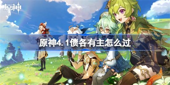 原神4.1债各有主怎么过 原神4.1债各有主完成攻略