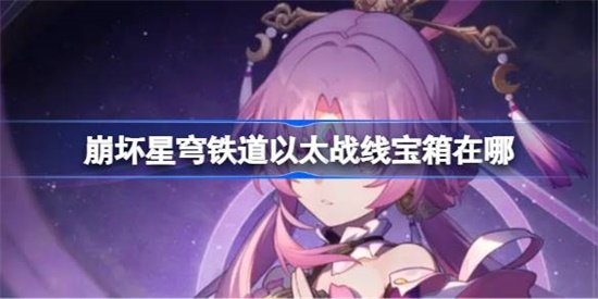 崩坏星穹铁道以太战线宝箱在哪