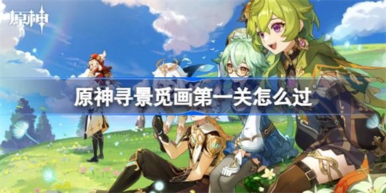 原神寻景觅画第一关怎么过 原神寻景觅画第一关通关攻略