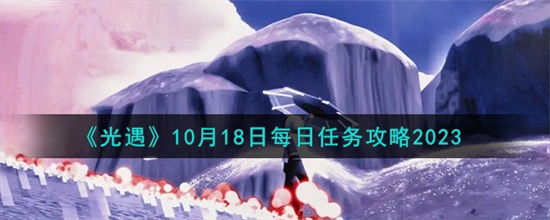 光遇10.18每日任务怎么做 光遇10.18每日任务做法攻略