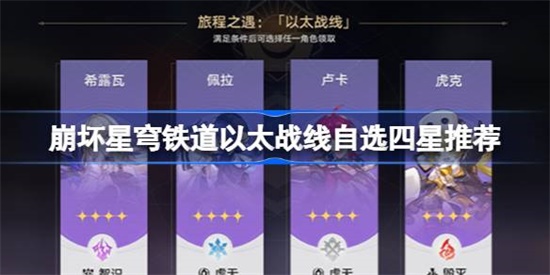 崩坏星穹铁道以太战线四星选谁