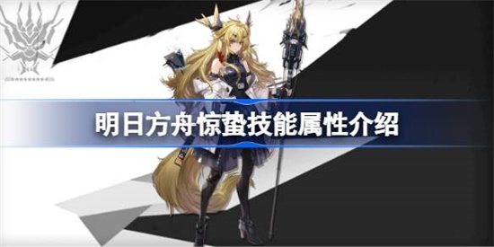 明日方舟惊蛰技能怎么样 明日方舟惊蛰技能介绍攻略
